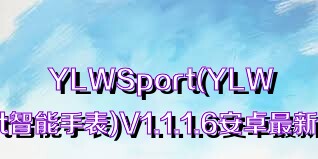 YLWSport(YLWSport智能手表)V1.1.1.6安卓最新版合集