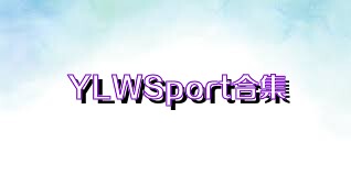 YLWSport合集