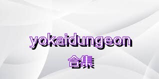 yokaidungeon合集