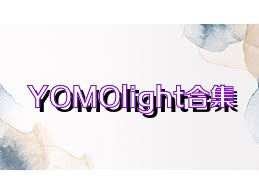 YOMOlight合集