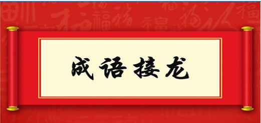 成语接龙填空的手机游戏合集