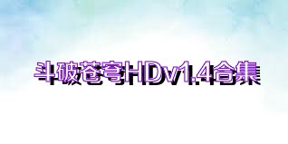 斗破苍穹HDv1.4合集