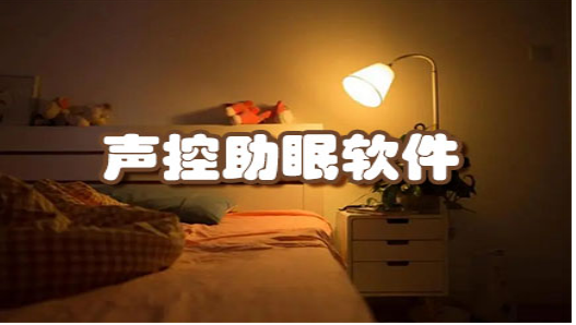 哄睡声控助眠软件合集