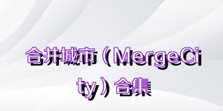 合并城市（MergeCity）合集