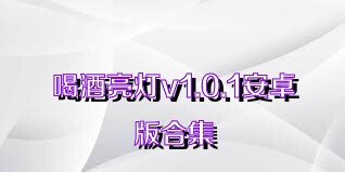 喝酒亮灯v1.0.1安卓版合集