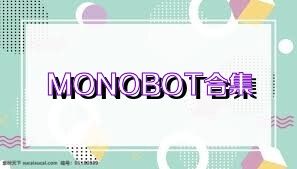 MONOBOT合集