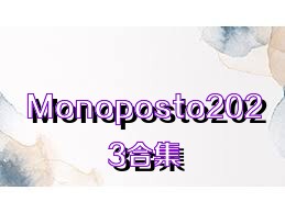 Monoposto2023合集