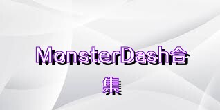 MonsterDash合集