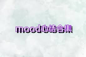 mood心结合集