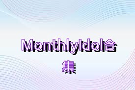 MonthlyIdol合集