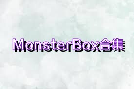 MonsterBox合集