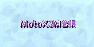 MotoX3M合集