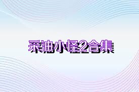 采油小怪2合集