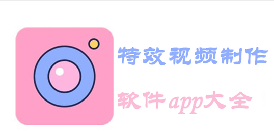 特效视频制作软件app免费下载合集