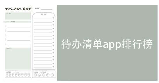 待办清单app排行榜前十名