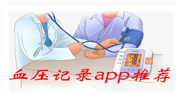 血压记录app哪个好用