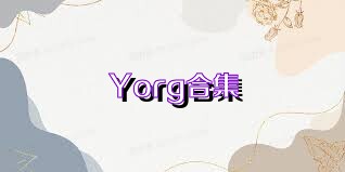 Yorg合集