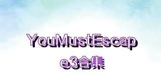 YouMustEscape3合集