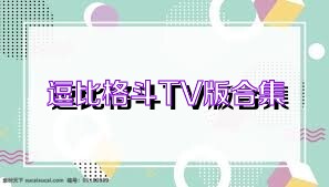 逗比格斗TV版合集