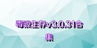 毒液生存v3.0.31合集