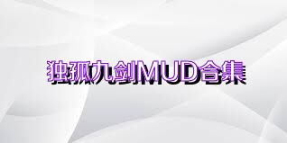 独孤九剑MUD合集