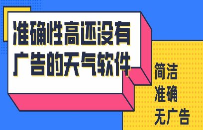 准确性高还没有广告的天气软件合集