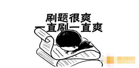 考编刷题软件大全