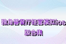 独角兽餐厅经营模拟ios版合集