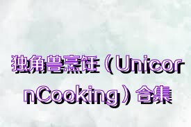 独角兽烹饪（UnicornCooking）合集