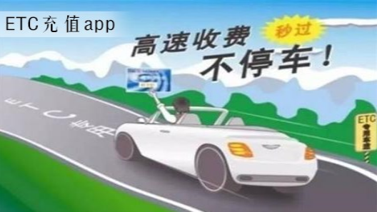 可查余额的手机ETC充值app推荐