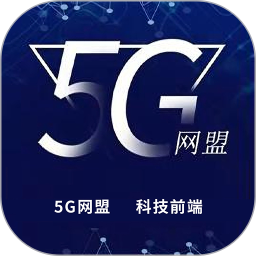 5g网盟app官方