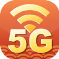 5G无线wiFi极速版App