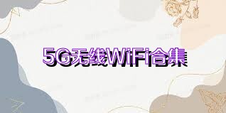 5G无线WiFi合集