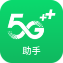 5g助手app