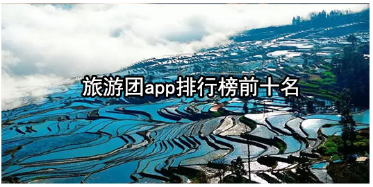 旅游团app排行榜前十名