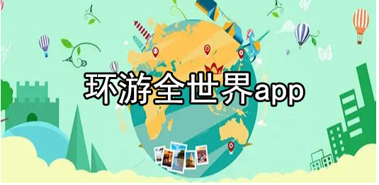 环游全世界app排行榜