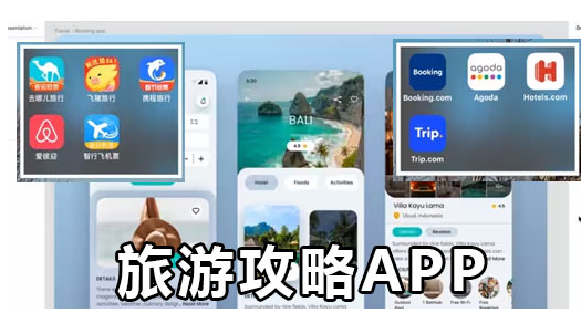 好用的旅游攻略app大全