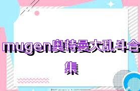 mugen奥特曼大乱斗合集