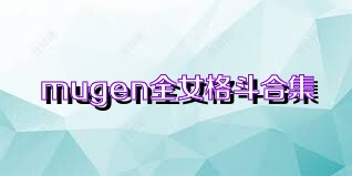 mugen全女格斗合集