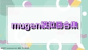 mugen模拟器合集