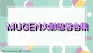 MUGEN火影忍者合集