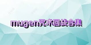 mugen咒术回战合集