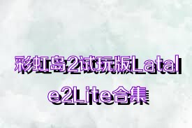 彩虹岛2试玩版Latale2Lite合集