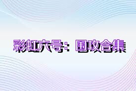 彩虹六号：围攻合集