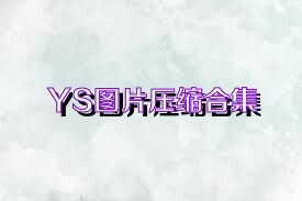 YS图片压缩合集