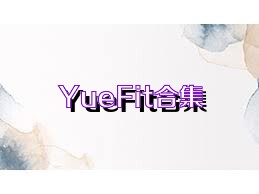 YueFit合集