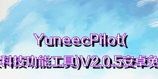 YuneecPilot(可靠强大科技功能工具)V2.0.5安卓免费版合集