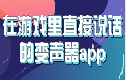 在游戏里直接说话的变声器app合集