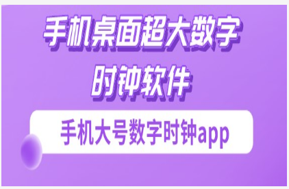 手机桌面超大数字时钟软件合集