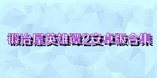 锻冶屋英雄谭2安卓版合集